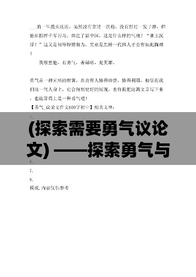 (探索需要勇气议论文) ——探索勇气与坚持的力量，点亮心灵的明灯